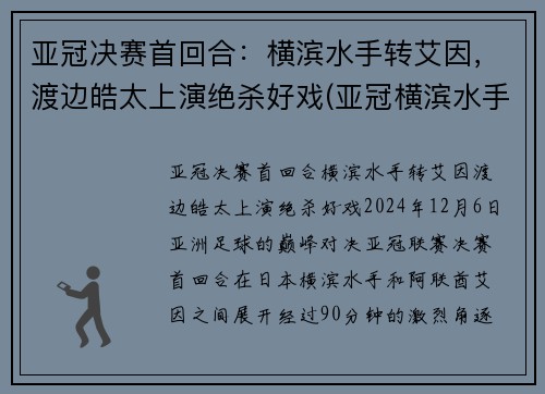 亚冠决赛首回合:横滨水手转艾因,渡边皓太上演绝杀好戏(亚冠横滨水手对悉尼)