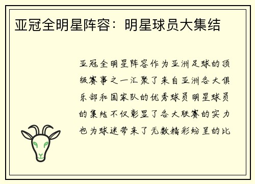 亚冠全明星阵容:明星球员大集结