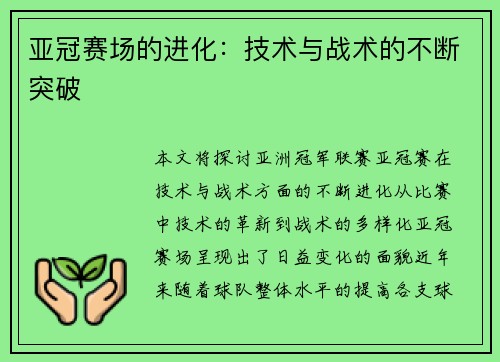 亚冠赛场的进化:技术与战术的不断突破