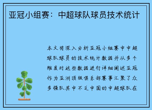 亚冠小组赛:中超球队球员技术统计