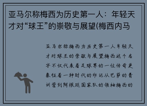 亚马尔称梅西为历史第一人:年轻天才对“球王”的崇敬与展望(梅西内马尔苏亚雷斯谁最厉害)