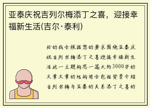 亚泰庆祝吉列尔梅添丁之喜，迎接幸福新生活(吉尔·泰利)