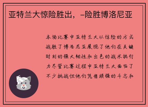 亚特兰大惊险胜出，-险胜博洛尼亚
