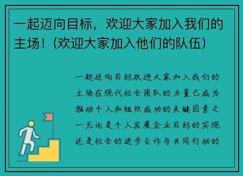 一起迈向目标，欢迎大家加入我们的主场！(欢迎大家加入他们的队伍)