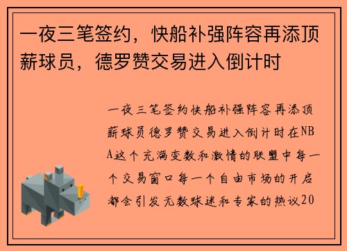 一夜三笔签约，快船补强阵容再添顶薪球员，德罗赞交易进入倒计时