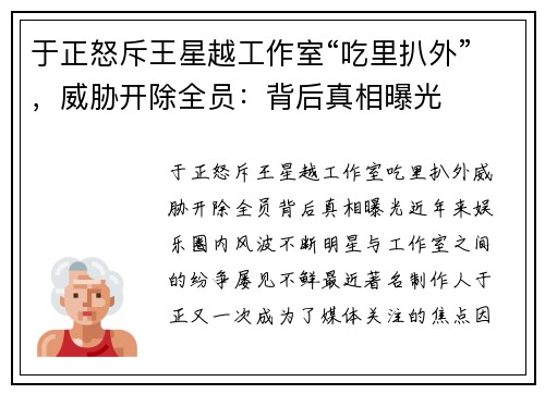 于正怒斥王星越工作室“吃里扒外”,威胁开除全员:背后真相曝光