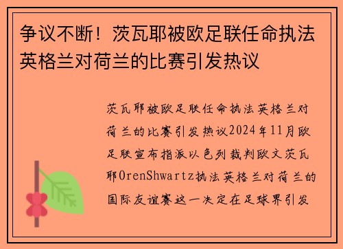 争议不断!茨瓦耶被欧足联任命执法英格兰对荷兰的比赛引发热议