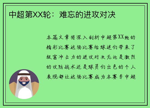 中超第XX轮:难忘的进攻对决