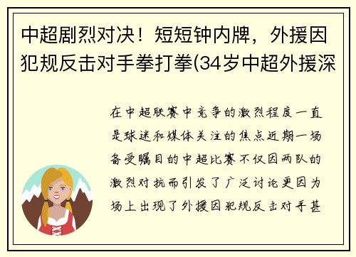 中超剧烈对决!短短钟内牌,外援因犯规反击对手拳打拳(34岁中超外援深夜发文)