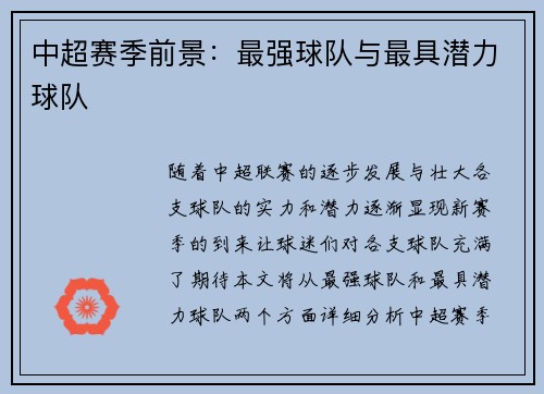 中超赛季前景：最强球队与最具潜力球队