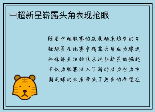 中超新星崭露头角表现抢眼