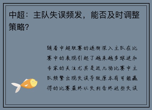 中超:主队失误频发,能否及时调整策略?