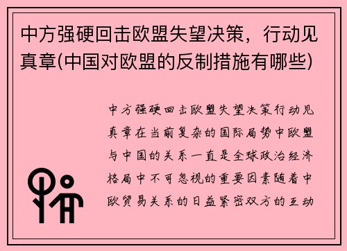 中方强硬回击欧盟失望决策,行动见真章(中国对欧盟的反制措施有哪些)
