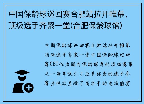 中国保龄球巡回赛合肥站拉开帷幕，顶级选手齐聚一堂(合肥保龄球馆)