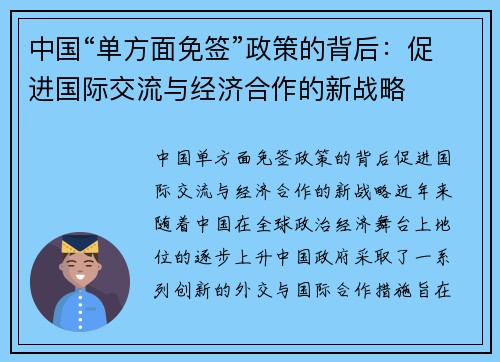 中国“单方面免签”政策的背后:促进国际交流与经济合作的新战略