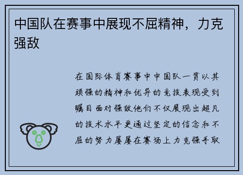 中国队在赛事中展现不屈精神，力克强敌