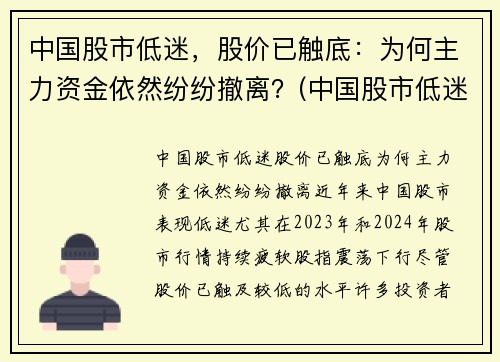 中国股市低迷，股价已触底：为何主力资金依然纷纷撤离？(中国股市低迷的原因)