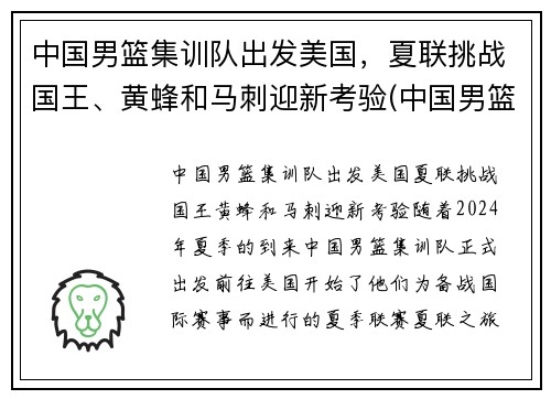中国男篮集训队出发美国，夏联挑战国王、黄蜂和马刺迎新考验(中国男篮集训队举行队内对抗赛)