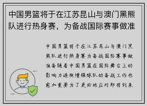 中国男篮将于在江苏昆山与澳门黑熊队进行热身赛，为备战国际赛事做准备