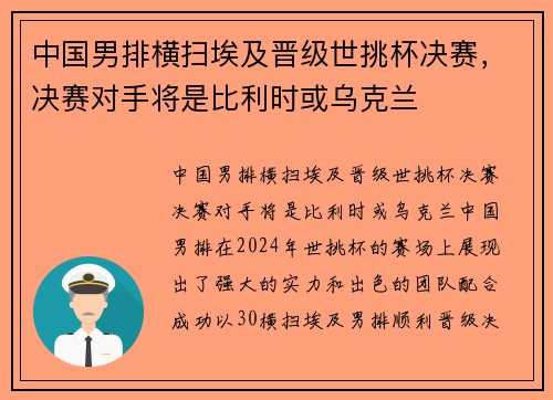 中国男排横扫埃及晋级世挑杯决赛,决赛对手将是比利时或乌克兰