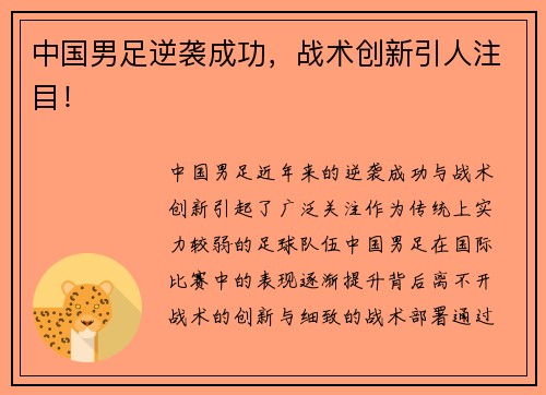 中国男足逆袭成功，战术创新引人注目！