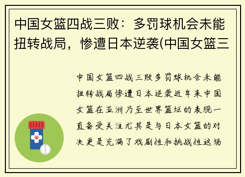 中国女篮四战三败：多罚球机会未能扭转战局，惨遭日本逆袭(中国女篮三战全胜挺进八强)