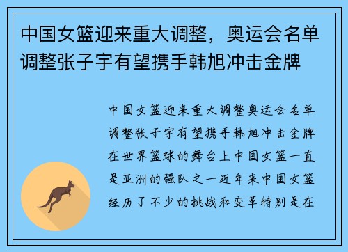 中国女篮迎来重大调整，奥运会名单调整张子宇有望携手韩旭冲击金牌