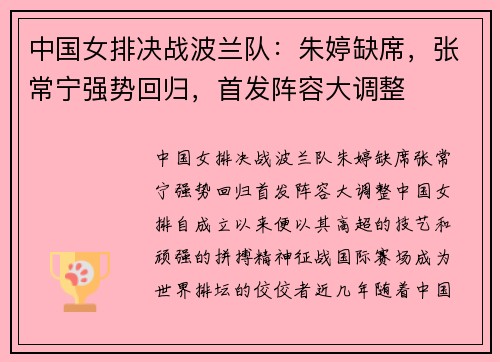 中国女排决战波兰队:朱婷缺席,张常宁强势回归,首发阵容大调整
