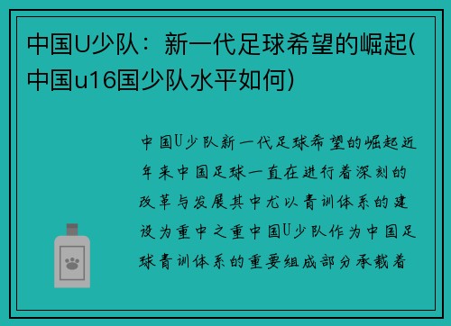 中国U少队：新一代足球希望的崛起(中国u16国少队水平如何)