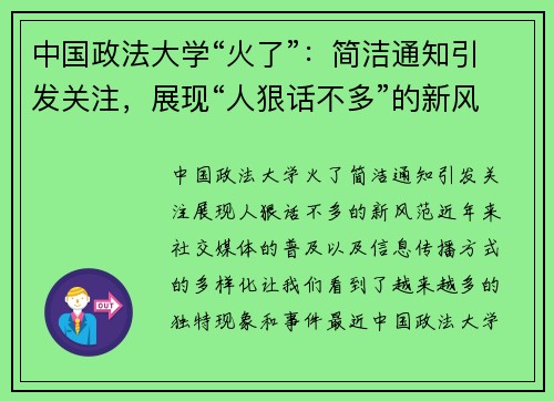 中国政法大学“火了”：简洁通知引发关注，展现“人狠话不多”的新风范
