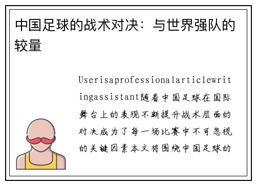 中国足球的战术对决：与世界强队的较量
