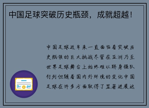 中国足球突破历史瓶颈，成就超越！