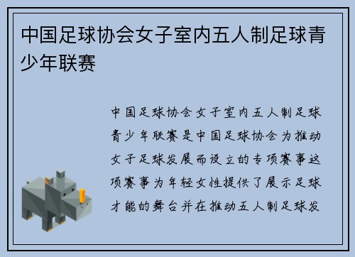 中国足球协会女子室内五人制足球青少年联赛