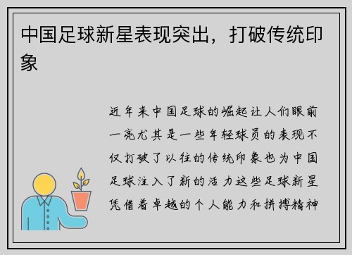 中国足球新星表现突出,打破传统印象