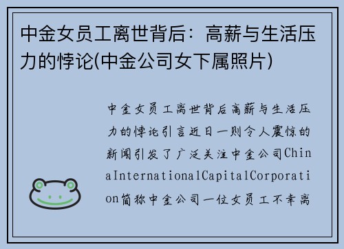中金女员工离世背后：高薪与生活压力的悖论(中金公司女下属照片)