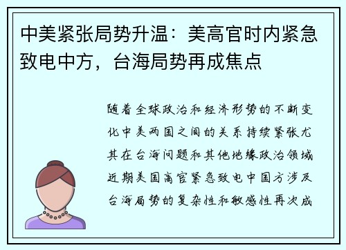 中美紧张局势升温:美高官时内紧急致电中方,台海局势再成焦点