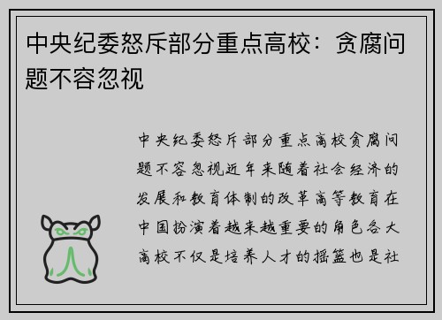 中央纪委怒斥部分重点高校:贪腐问题不容忽视