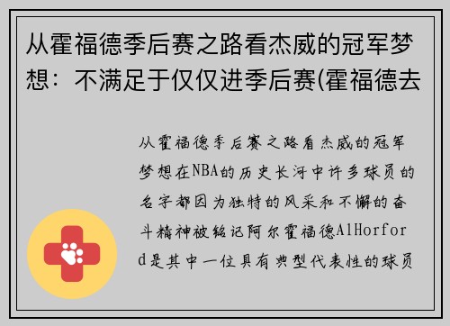从霍福德季后赛之路看杰威的冠军梦想：不满足于仅仅进季后赛(霍福德去哪个队了)