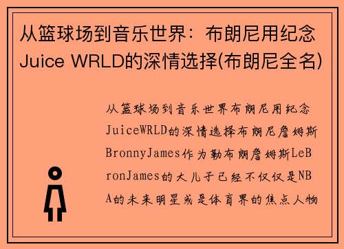 从篮球场到音乐世界：布朗尼用纪念Juice WRLD的深情选择(布朗尼全名)