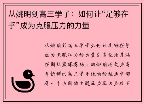 从姚明到高三学子：如何让“足够在乎”成为克服压力的力量