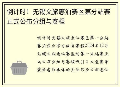 倒计时！无锡文旅惠汕赛区第分站赛正式公布分组与赛程