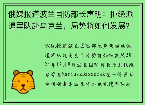 俄媒报道波兰国防部长声明：拒绝派遣军队赴乌克兰，局势将如何发展？