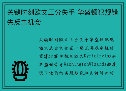 关键时刻欧文三分失手 华盛顿犯规错失反击机会