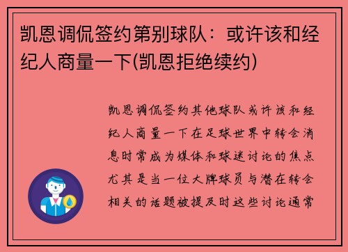 凯恩调侃签约第别球队:或许该和经纪人商量一下(凯恩拒绝续约)