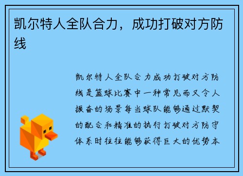 凯尔特人全队合力，成功打破对方防线