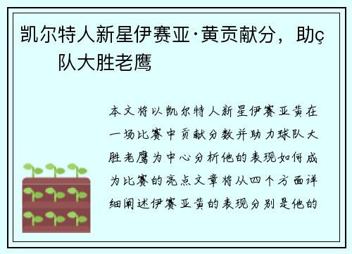 凯尔特人新星伊赛亚·黄贡献分，助球队大胜老鹰