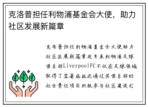 克洛普担任利物浦基金会大使，助力社区发展新篇章