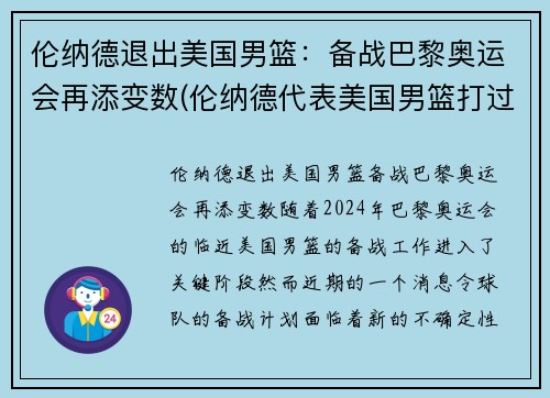 伦纳德退出美国男篮:备战巴黎奥运会再添变数(伦纳德代表美国男篮打过比赛吗)