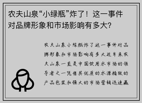 农夫山泉“小绿瓶”炸了!这一事件对品牌形象和市场影响有多大?