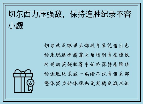 切尔西力压强敌，保持连胜纪录不容小觑